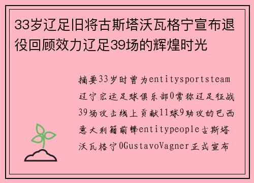 33岁辽足旧将古斯塔沃瓦格宁宣布退役回顾效力辽足39场的辉煌时光