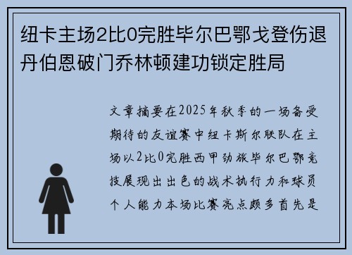 纽卡主场2比0完胜毕尔巴鄂戈登伤退丹伯恩破门乔林顿建功锁定胜局