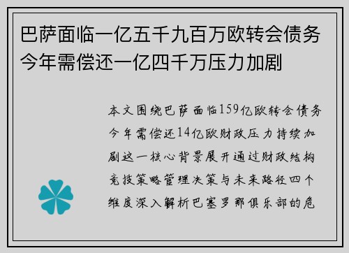 巴萨面临一亿五千九百万欧转会债务今年需偿还一亿四千万压力加剧