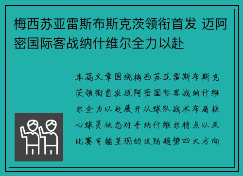 梅西苏亚雷斯布斯克茨领衔首发 迈阿密国际客战纳什维尔全力以赴