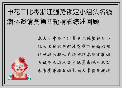 申花二比零浙江强势锁定小组头名钱潮杯邀请赛第四轮精彩综述回顾