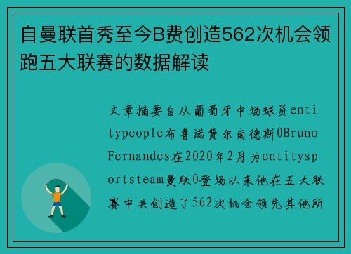 自曼联首秀至今B费创造562次机会领跑五大联赛的数据解读