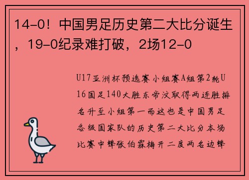 14-0！中国男足历史第二大比分诞生，19-0纪录难打破，2场12-0
