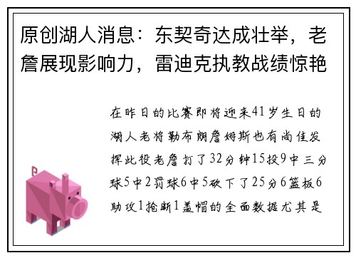 原创湖人消息：东契奇达成壮举，老詹展现影响力，雷迪克执教战绩惊艳