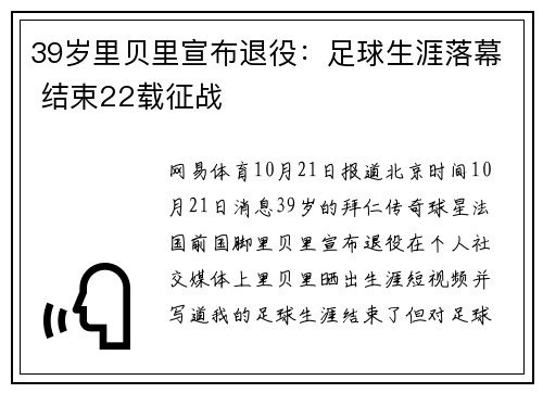 39岁里贝里宣布退役：足球生涯落幕 结束22载征战