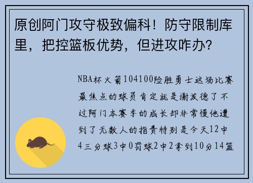 原创阿门攻守极致偏科！防守限制库里，把控篮板优势，但进攻咋办？
